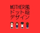 MOTHER風のオリジナルイラスト作成します 【スピード作成中】かわいい&懐かしいドット絵が好きなあなたへ イメージ1