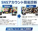 SNSアカウント簡易診断・改善します 選ばれるSNSへ。プロが改善ポイント可視化（モニター3名） イメージ1