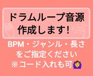 ドラムループ音源作成します セッション動画、アドリブ練習用に！コード付も可 イメージ1