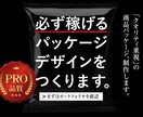 プロデザイナーが売上が爆増するパッケージ制作します 【元上場企業の現役デザイナーが制作】国内外の豊富な経験 イメージ1
