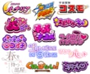 タイトルロゴを制作します 漫画/アニメ/ゲーム/番組/配信/イベント/楽曲ロゴなど！ イメージ2