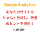 Googleアナリティクスでサイトを分析します 導入済のAnalyticsであなたのサイトを診断（2時間分） イメージ1