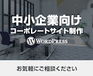 中小企業向けWordPressサイトを制作します 制作実績15年、内部SEO対策込みでオリジナルデザイン制作 イメージ1