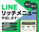 LINE集客を加速◎魅せるリッチメニュー作ります もっと使えるLINE公式に◎印象UPのリッチメニュー イメージ1