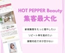 ホットペッパービューティの集客最大化を実現します 元リクルート社員がサロンボード、SNS運用を支援 イメージ1
