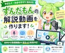 ずんだもんの解説動画を作ります 技術・サービス・マニュアルを、ずんだもんが解説する動画に。 イメージ1