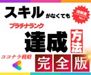 6ヶ月でプラチナランクを目指すノウハウ伝授します スキルがなくても稼げる方法を紹介（コンサル付き） イメージ1