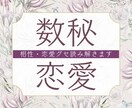 数秘×タロット✤あなたの恋を叶える作戦立てます 2人の性質をベースに現実的なアプローチ方法を教えます イメージ1