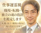 仕事運霊視☆職場・転職・独立の魂の指針を鑑定します 転職・独立・職場の悩みに、魂の指針を霊視でお伝えします イメージ1