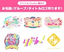 商用利用可！アイドル/Vtuber様 ロゴ作ります 作例制作のための特別価格！ポップでかわいいロゴを作ります イメージ1