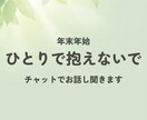 年末年始5日間｜ひとりの時間に寄り添います ※12/31〜1/4の年末年始限定・チャット対応です イメージ1