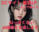 リアルなAIっぽくない、AI画像生成をします ECサイトや美容系LPなどご自由に使えます！ イメージ1