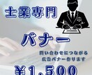 士業専門｜集客に強いバナーを設計します 派手にしない。誠実に伝える。 士業にふさわしい品格あるバナー イメージ1