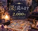 深読☆タロットであなたのお悩みを丁寧に読み解きます あなたに必要なメッセージをお届け イメージ1