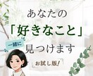 あなたの「好きなこと」一緒に見つけます 【日常のマンネリ化】に行き詰まりを感じている方にオススメ！ イメージ1