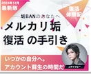 メルカリ垢BANから【復活】の手引きを教えます どうしてもアカウントを復活させたい方へ。私の体験談です。 イメージ1