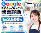 Googleマップ集客の改善点を診断しますます 小さなお店向け｜改善点と使える文章まで提案 イメージ1