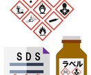 製品SDS（安全データシート）を作成/代行します 化学専門家が最新の法規制で作成・Amazon審査に対応します イメージ1