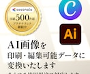 AI画像を印刷・編集可能データに変換します スピードが売り!粗い画質のAI画像を綺麗に整えます。 イメージ1