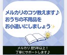 メルカリの不明点・売上UP方法の相談に乗ります もう悩まない！出品・発送・購入のサポートします♪ イメージ1