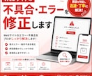 Webサイトの不具合・エラーを修正します 表示されない・動かない等の問題を対応します イメージ1