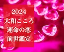 魂が震える！前世から続く運命の恋をズバリ鑑定します 2024【ご縁結びプロ鑑定歴20年】今世に二人が出逢った理由 イメージ1