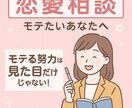 恋愛に自信なしでもOK！モテるサポートします 自信ゼロでも告白される実体験を元にした恋愛アドバイス！ イメージ1