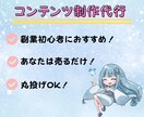 あなたの代わりに、売れるコンテンツ作ります ゼロからの面倒な商品づくり、丸ごと引き受けます！ イメージ1