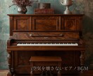 空気を壊さないピアノBGMを制作します 朗読・占い・癒し・映像向け／雰囲気重視 イメージ1