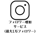 高品質！日本人フォロワー1600人～増やします 【1600人以上増やしたい場合はコチラ！最大1万人！】 イメージ1