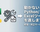 動かないPython/Excelツールを修理します コードが動かない、環境構築できない、そのエラー、解決します。 イメージ1