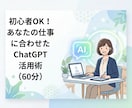 ChatGPT活用を個別60分でサポートします 初心者OK！AI活用を実務レベルで解説 イメージ1