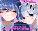 うるつやなアイコンをお描きいたします ✧小さな画面でも可愛く！ペアイラストも大歓迎✧ イメージ1