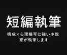構成×心理描写に強い小説家が執筆します 著作権譲渡込み。揺れ動くリアルな感情を受け取りたい方へ イメージ1