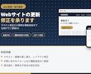 Webサイトの更新・修正を承ります 丸投げOK。テキスト修正から機能追加まで対応 イメージ1