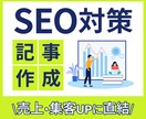 高品質な集客・売上向上につながる記事を執筆します 高品質なSEO記事をご提供します！ イメージ1