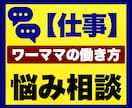 ワーママの働き方のお悩み相談をチャットで聞きます チャット｜子育て｜育児｜仕事辞めたい｜働き方｜ワーママ｜母親 イメージ1