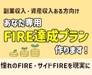 限定2名！あなた専用FIRE達成プラン作ります コーストFIREしたFPがあなた専用のFIREプランを設計 イメージ1