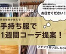 小技で垢抜ける！手持ち服で1週間コーデ提案します 無理なくオシャレに！プチプラ提案もOK、着回しをサポート イメージ1