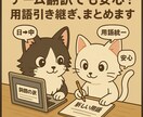 日中グロッサリーを作成します 用語の迷子はもう終わり、引き継ぎに強いグロッサリーをお手元に イメージ1