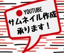 お試し価格⭐︎サムネイルを作成いたします 視聴者の目に入りやすいわかりやすいサムネイルを作成いたします イメージ1