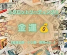 トートタロットであなたの金運を読みます 冷静で客観的な鑑定を目指してます イメージ1