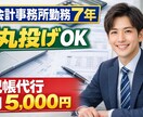 会計事務所7年｜丸投げOKの記帳代行します 領収書整理から丸投げOK｜税理士提出レベルで対応します イメージ1
