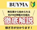 BUYMA無在庫物販の仕組みを徹底解説します 超初心者へのBUYMAの教科書 イメージ1