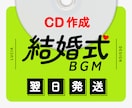 お好きな曲順でCD化！結婚式BGMのCD作成します 【お見積で500円引】翌日発送／曲の準備不要／イベント利用可 イメージ1