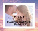 ツインレイ∞自己統合までの道のりをサポートします 苦しい時、不安な時、未来が見えない時を一緒に乗り越えます♡ イメージ1