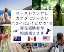 初めての海外・ワーホリ不安な方へ相談のります オーストラリア／カナダ／ハワイ(J-1)経験者が相談のります イメージ1