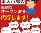 面倒な楽天市場のオープン審査、代行します 現役の楽天店舗運営者が代わりにやります! イメージ1