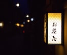 ココナラ出品者または武士のためのお茶屋でござります 【幕末の猫茶屋。１】志を語ろう。おしゃべり茶屋で待っておる。 イメージ1