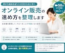 オンライン販売の進め方を整理します 何から始めればいいか分からない方へ｜ビデオ相談＋レポート イメージ1